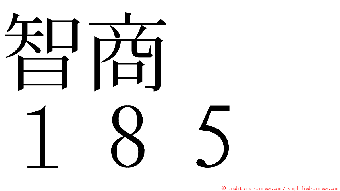 智商　　１８５ ming font